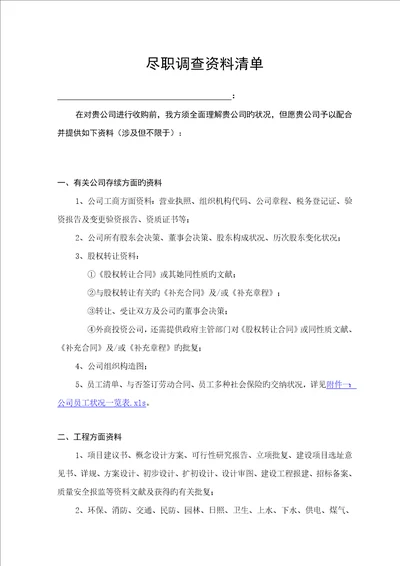 尽职详细调查资料清单在建关键工程