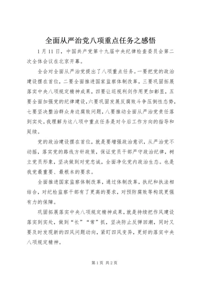 全面从严治党八项重点任务之感悟.docx