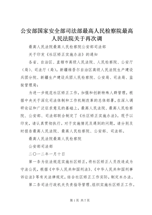 公安部国家安全部司法部最高人民检察院最高人民法院关于再次调 (4).docx