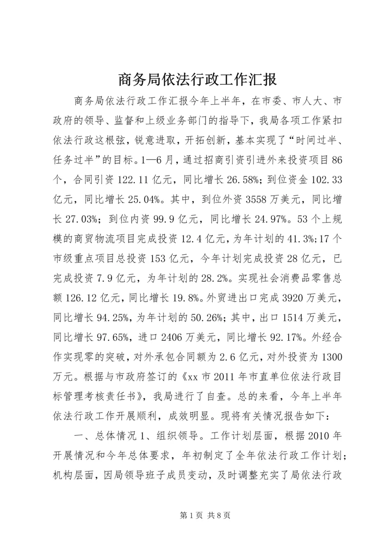 商务局依法行政工作汇报 (2).docx