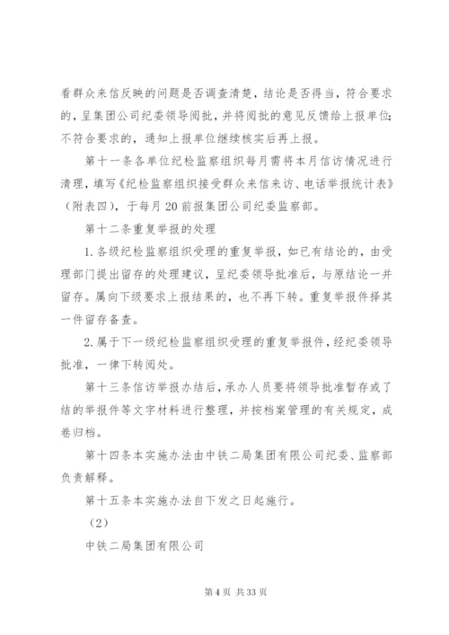 总公司纪检监察组织信访举报工作实施办法.docx