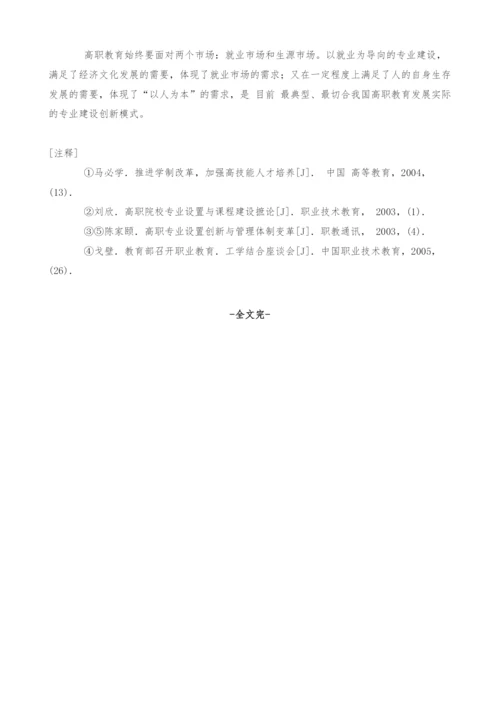 试论以就业为导向的高职专业建设.docx