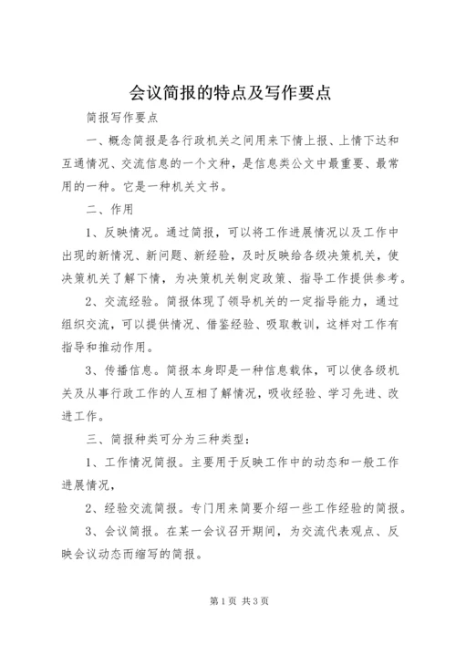 会议简报的特点及写作要点 (2).docx