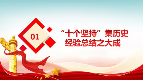 十个坚持经验价值思想精髓党课党支部党委PPT