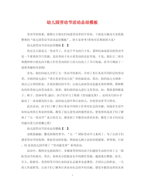 精编之幼儿园劳动节活动总结模板.docx