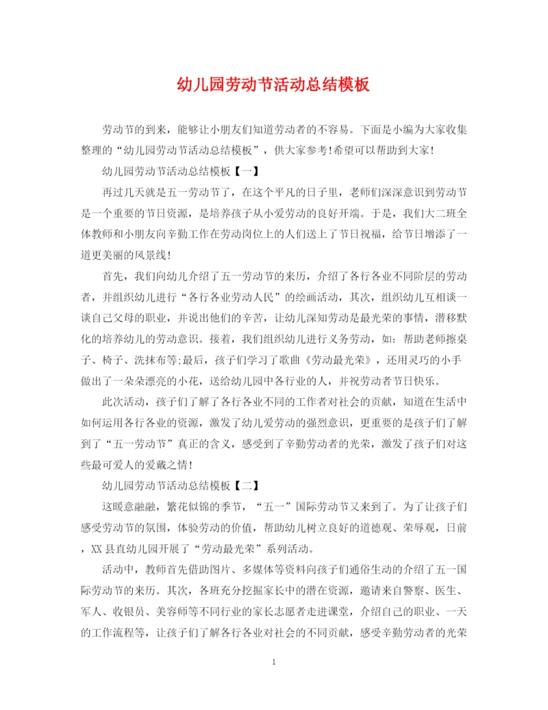 精编之幼儿园劳动节活动总结模板.docx