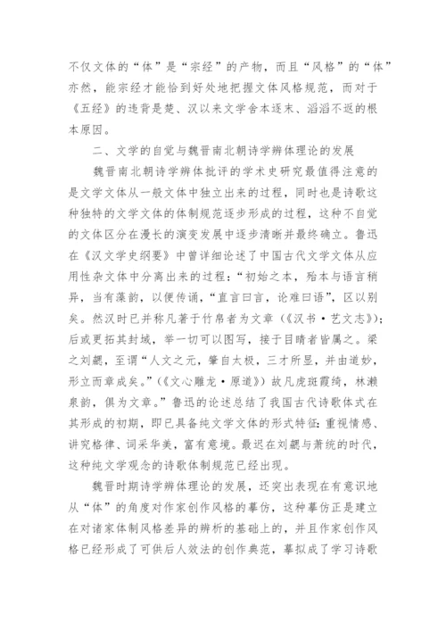 先秦两汉魏晋南北朝诗学辨体理论的发展论文.docx