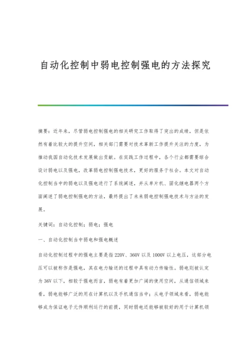 自动化控制中弱电控制强电的方法探究.docx