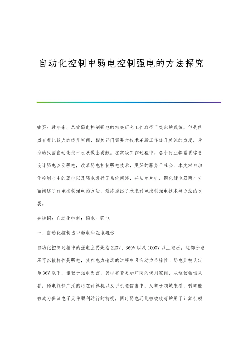 自动化控制中弱电控制强电的方法探究.docx