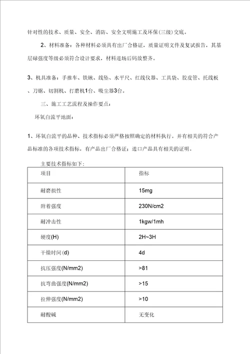 环氧树脂自流平地面施工方案