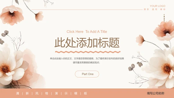 浅橘色简约小清新企业培训通用PPT演示模板