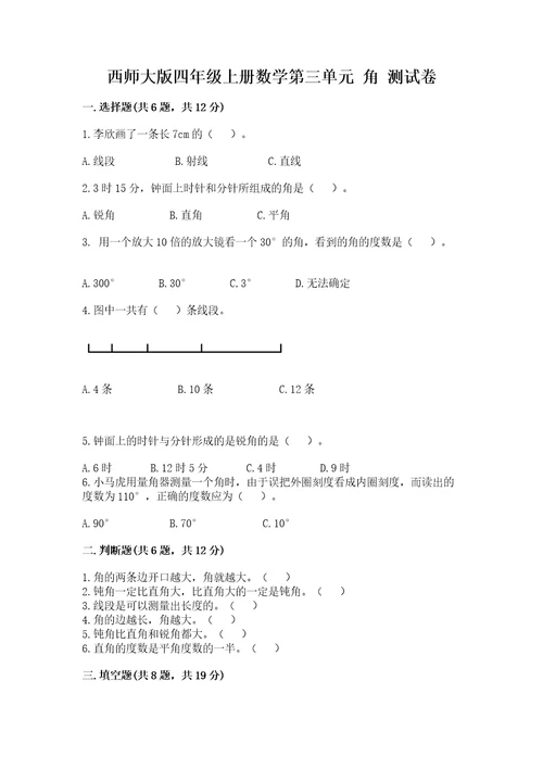 西师大版四年级上册数学第三单元角测试卷含答案典型题