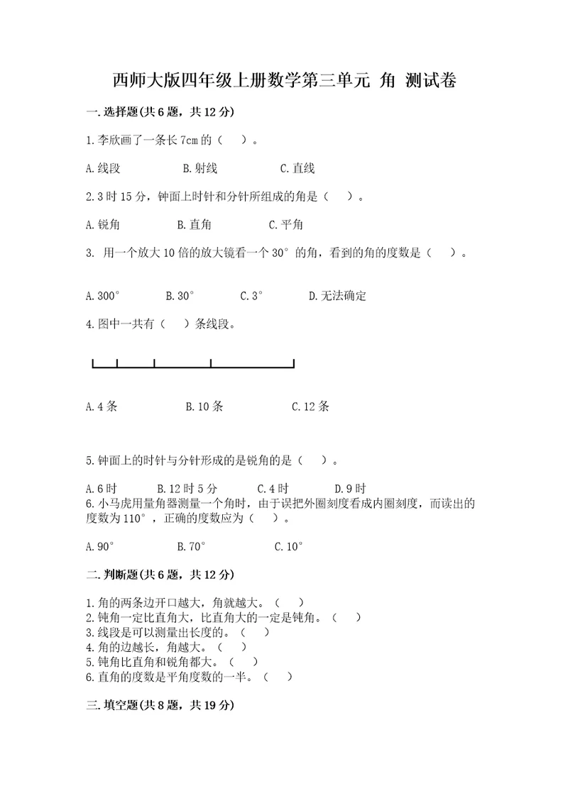 西师大版四年级上册数学第三单元角测试卷含答案典型题