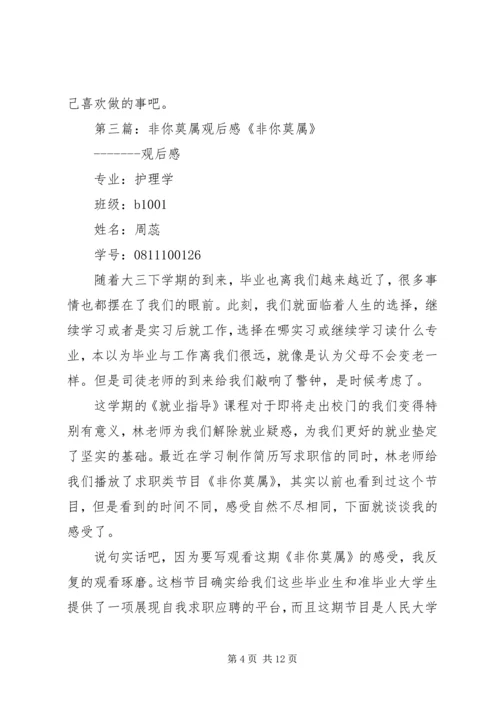 非你莫属观后感.docx