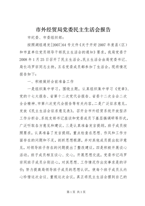 市外经贸局党委民主生活会报告 (2).docx