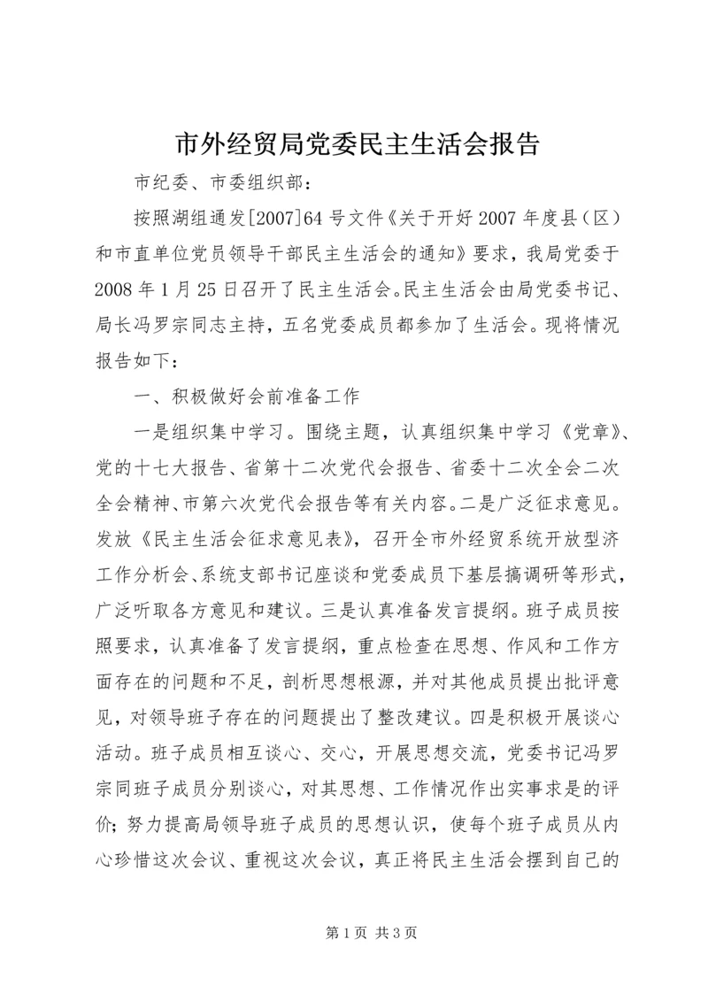 市外经贸局党委民主生活会报告 (2).docx