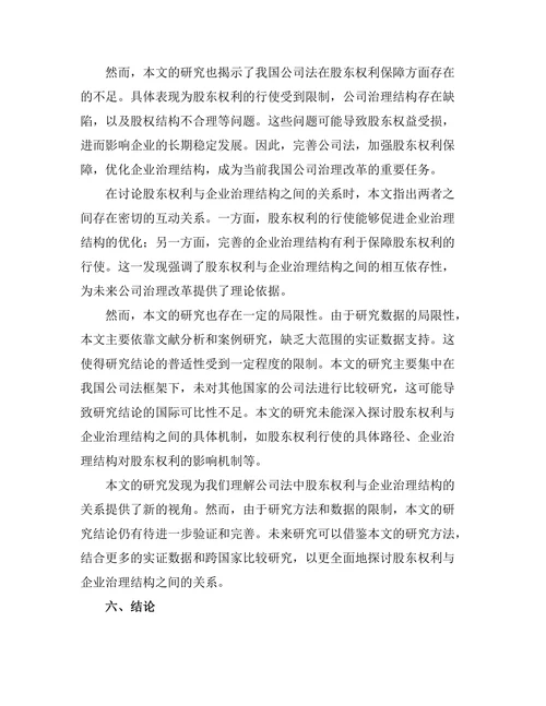 公司法中的股东权利与企业治理结构研究