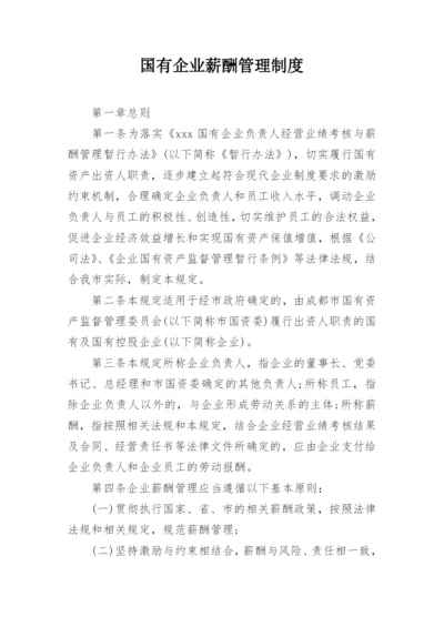 国有企业薪酬管理制度.docx