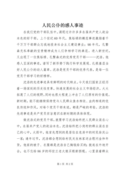 人民公仆的感人事迹.docx