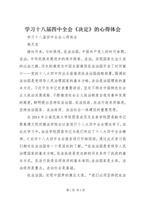 学习十八届四中全会《决定》的心得体会 (4).docx