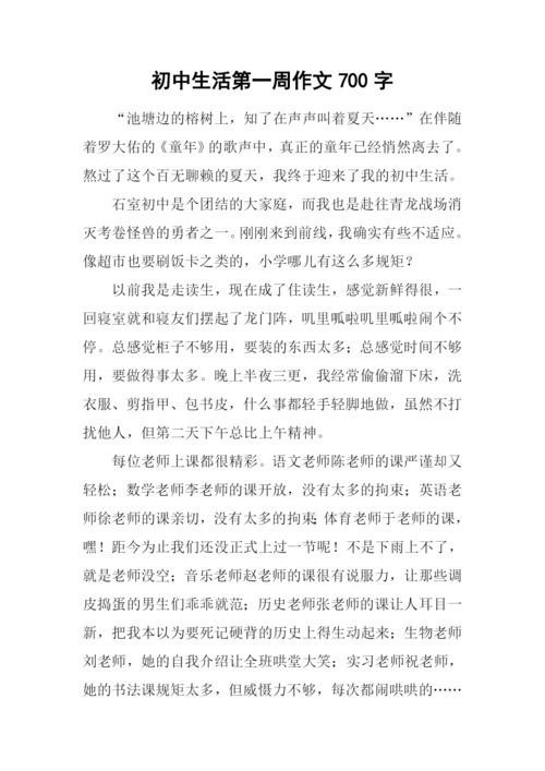 初中生活第一周作文700字.docx