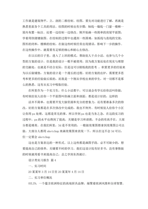 设计类实习报告模板集锦六篇.docx