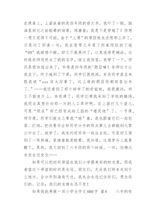 如果我能再做一回小学生作文600字_1.docx