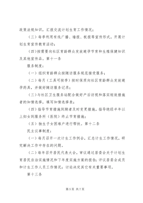 泰康西路社区计划生育居民自治章程.docx