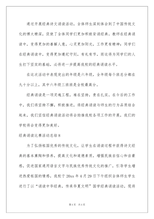 2022经典诵读比赛活动总结.docx