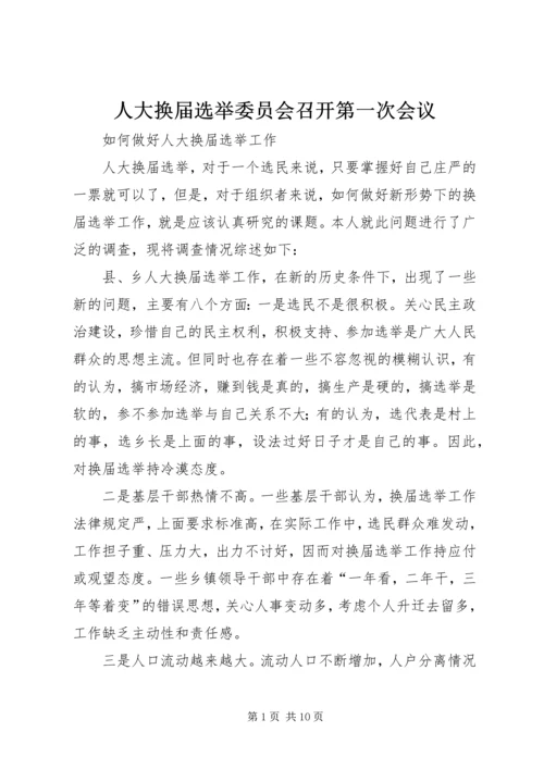 人大换届选举委员会召开第一次会议.docx