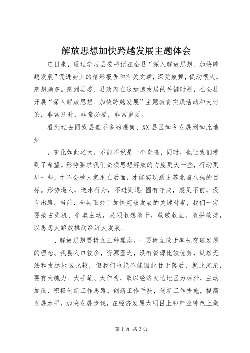 解放思想加快跨越发展主题体会 (3).docx