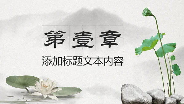 古典大气水墨荷花中国风动态PPT模板