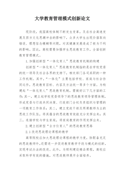 大学教育管理模式创新论文.docx