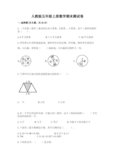 人教版五年级上册数学期末测试卷（达标题）word版.docx