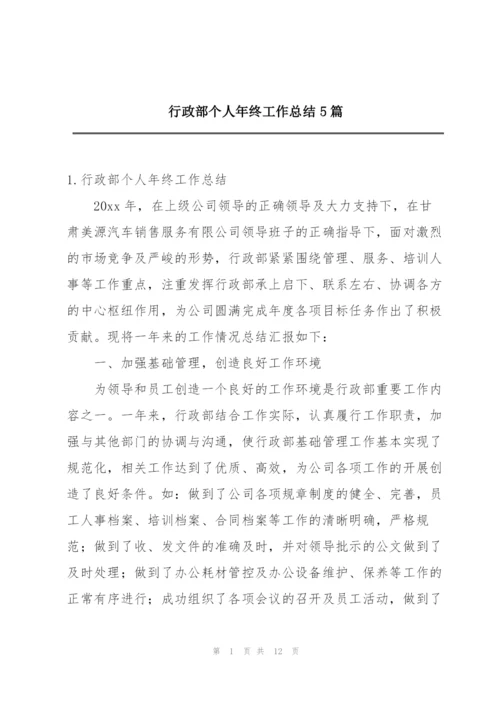 行政部个人年终工作总结5篇.docx