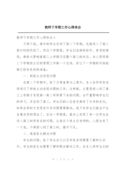 教师下学期工作心得体会.docx