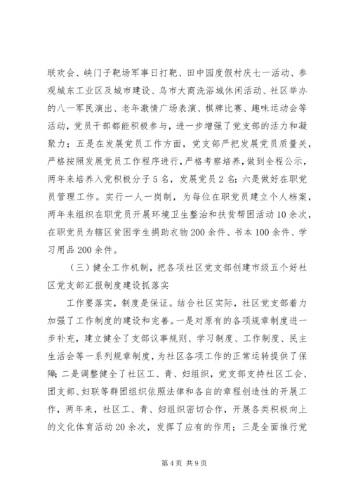 社区党支部创建市级五个好社区党支部汇报 (2).docx