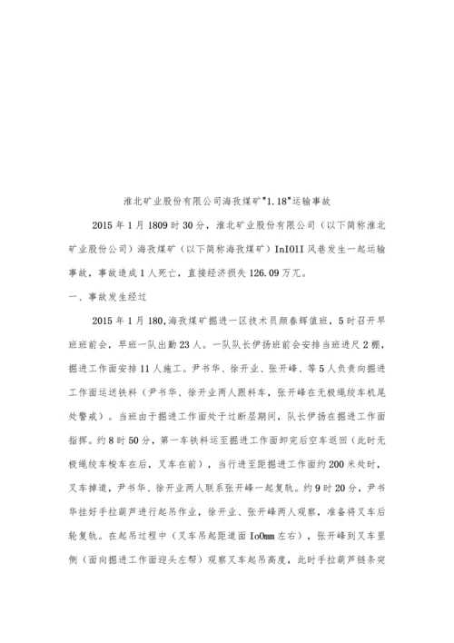 煤矿2021年1月份事故案例学习汇编.docx