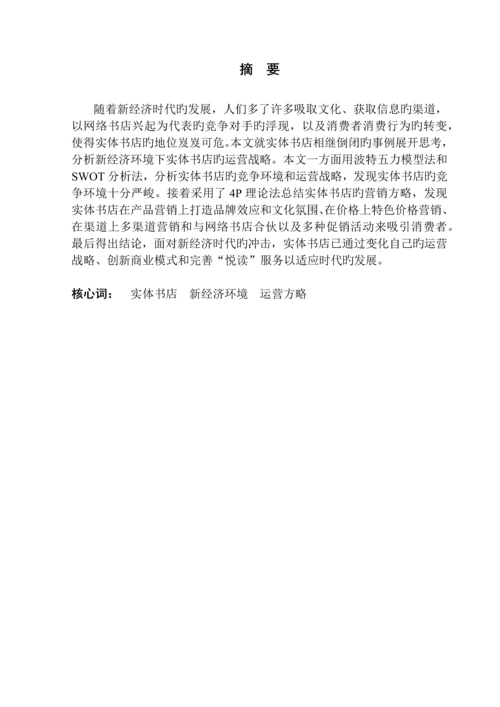 新经济环境下的实体书店运营策略分析.docx