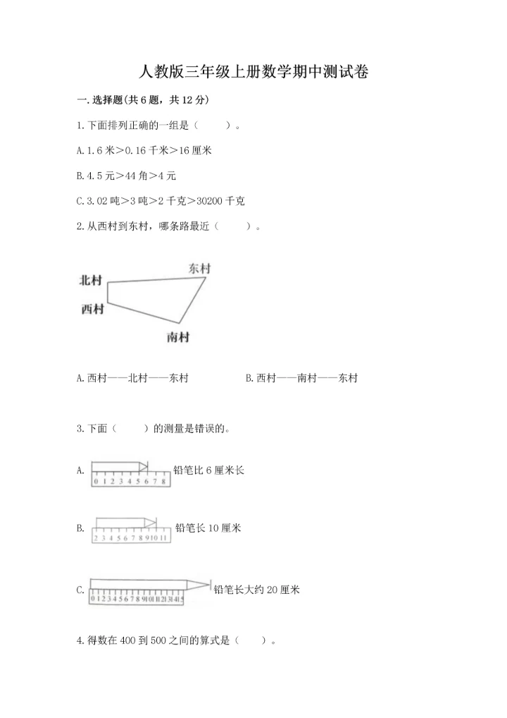 人教版三年级上册数学期中测试卷含完整答案（精选题）.docx