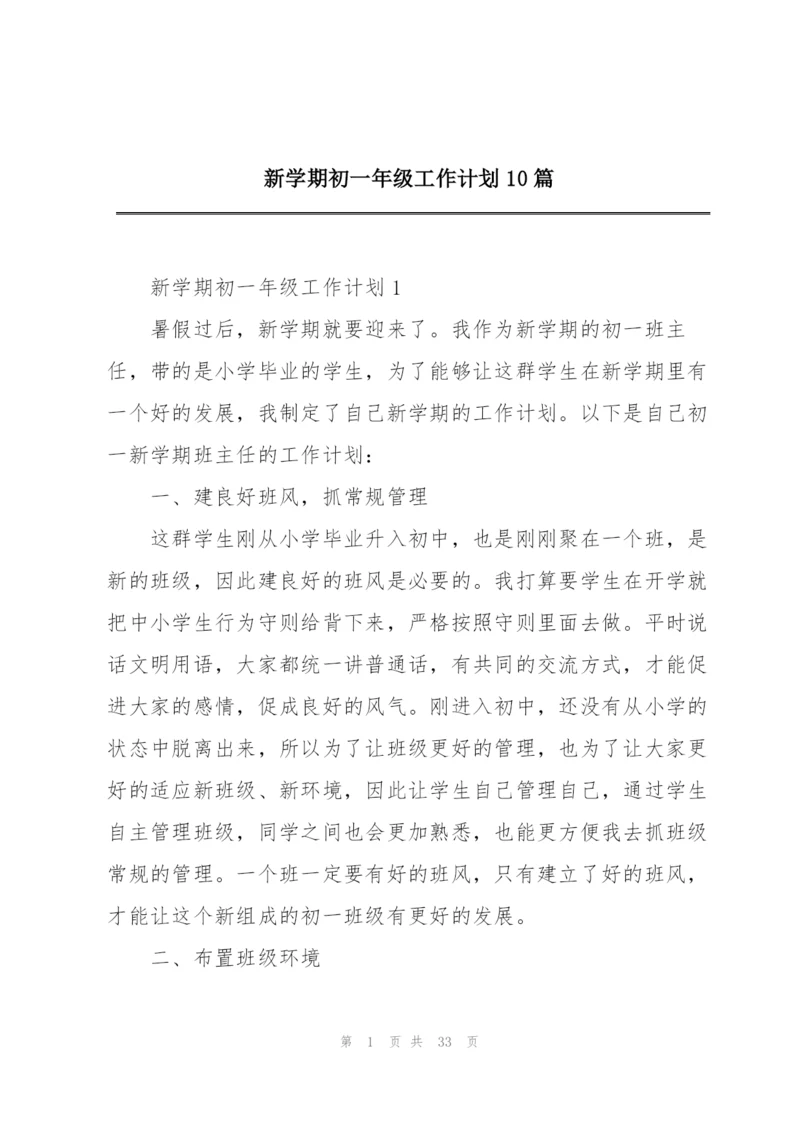 新学期初一年级工作计划10篇.docx