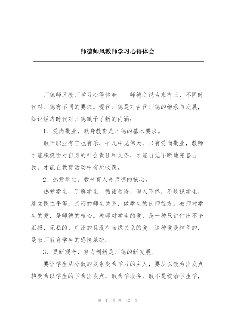 师德师风教师学习心得体会.docx