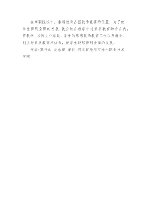 高职学生素质教育论文.docx
