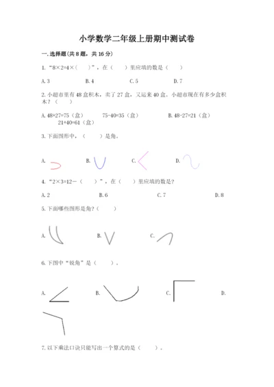 小学数学二年级上册期中测试卷带答案（巩固）.docx