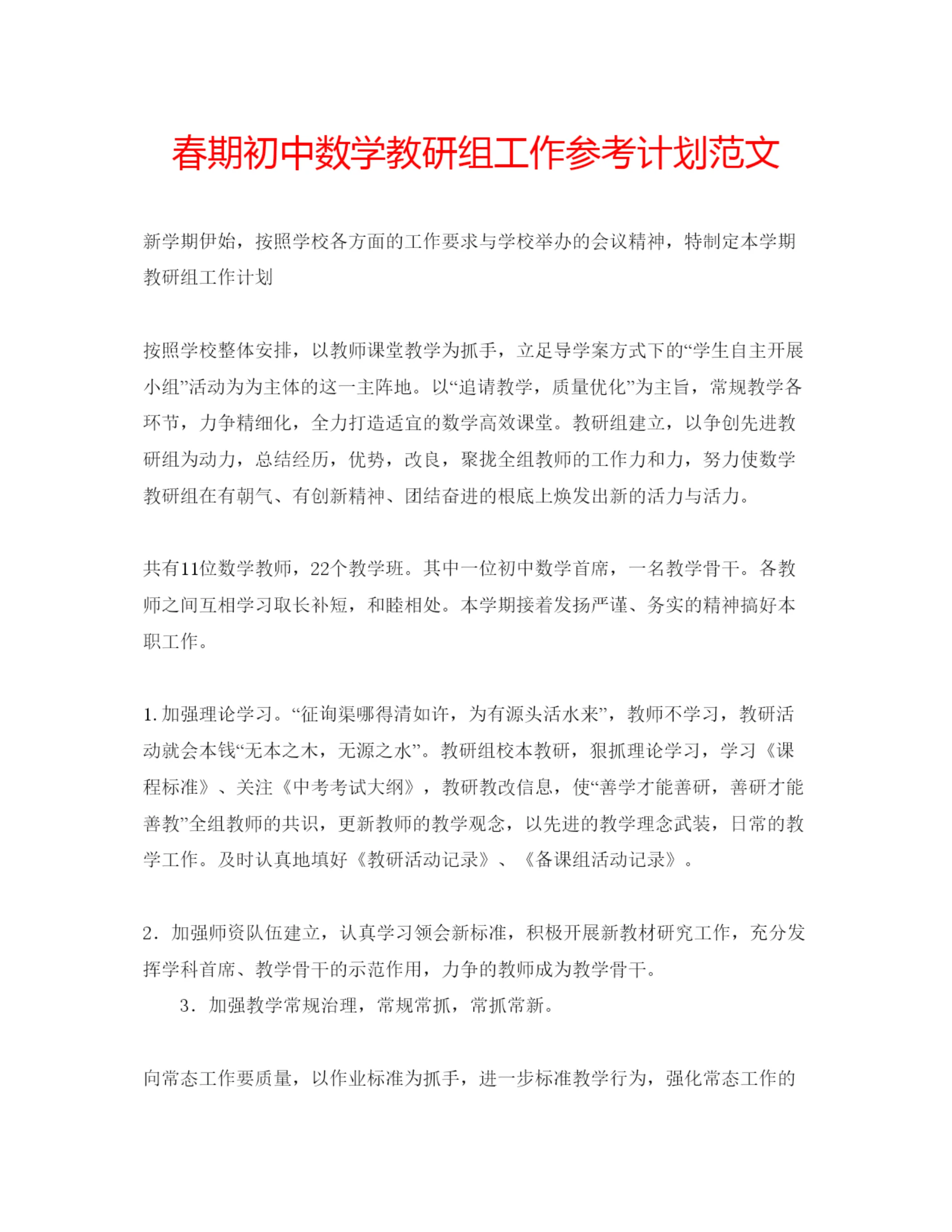 精编春期初中数学教研组工作参考计划范文.docx