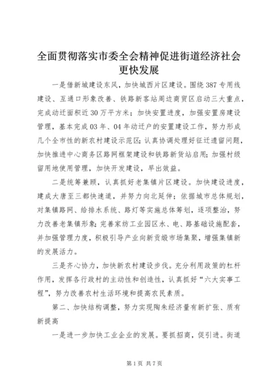 全面贯彻落实市委全会精神促进街道经济社会更快发展.docx