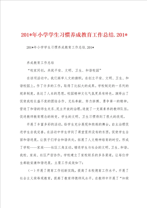 2023年小学学生习惯养成教育工作总结.2023年