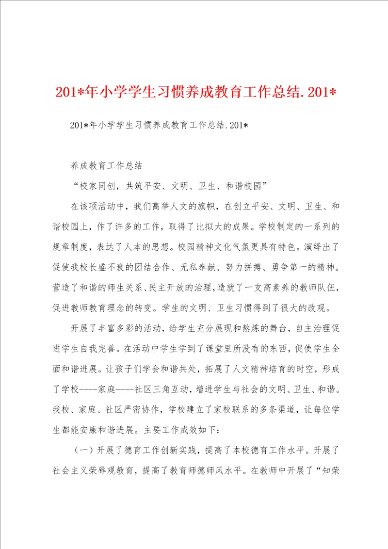 2023年小学学生习惯养成教育工作总结.2023年