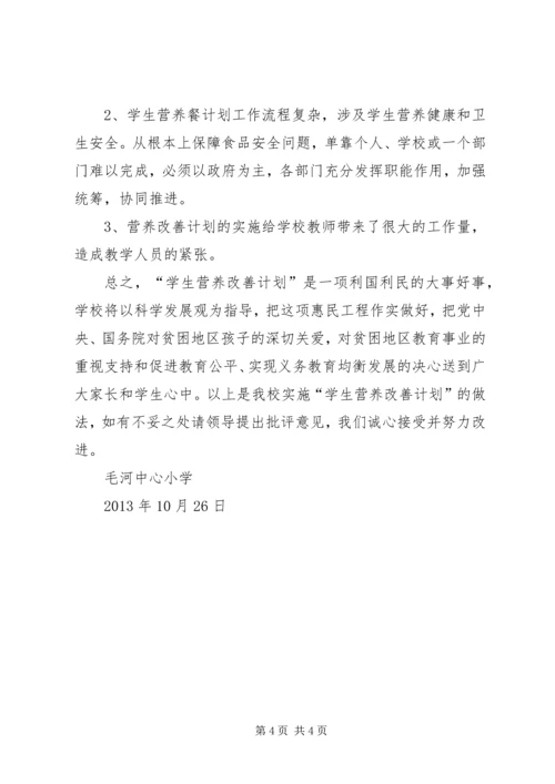 毛河中心小学营养餐汇报材料.docx