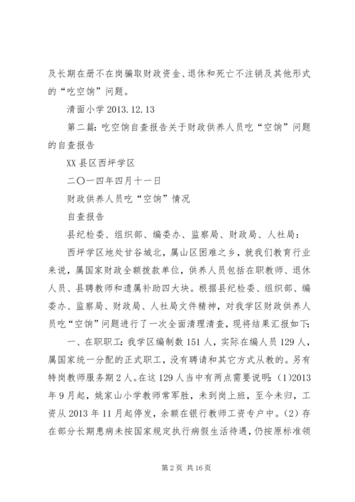 吃空饷自查报告_1.docx